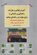 آموزش قوانين مقررات راهنمايي و رانندگي 