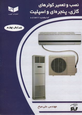 نصب و تعمير كولرهاي پنجره‌اي و اسپليت