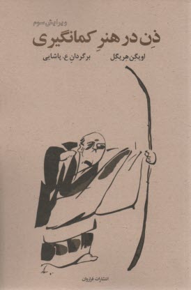 ذن در هنر كمانگيري  