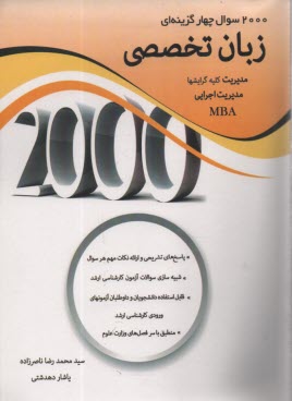 2000 سوال زبان تخصصي مديريت اجرايي MBA   