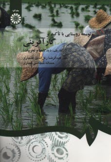 توسعه روستايي با تاكيد بر كارآفريني (تعاريف، ديدگاهها و تجربيات) 