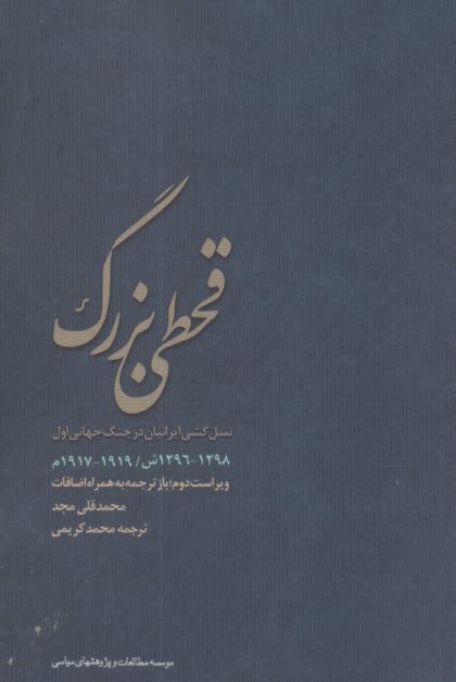 قحطي بزرگ  