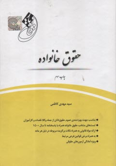 قانون‌يار حقوق خانواده  