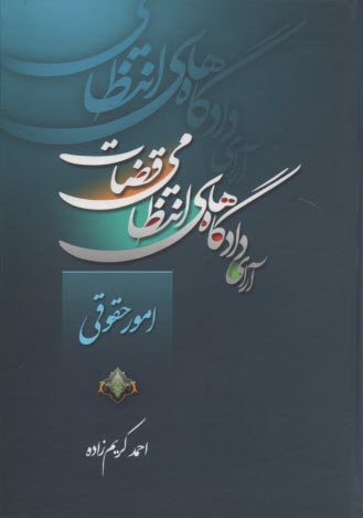 آراي دادگاه‌هاي انتظامي قضات امور حقوقي 