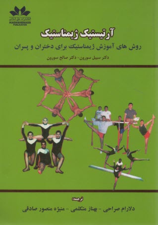 آرتيستيك ژيمناستيك: روش‌هاي آموزش ژيمناستيك براي دختران و پسران