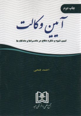 آيين وكالت  