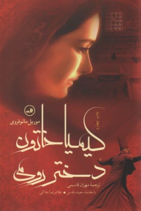 كيميا خاتون دختر رومي  