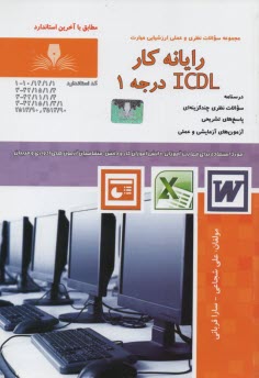 رايانه‌كار ICDL درجه 1  