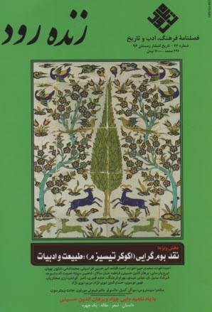 فصلنامه فرهنگ؛ادب و تاريخ:زنده رود شماره(66)زمستان 1396 