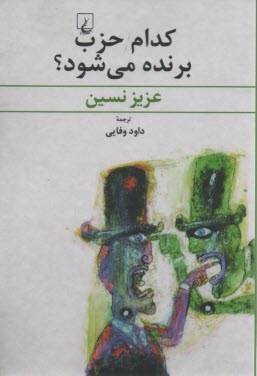 كدام حزب برنده مي‌شود؟  