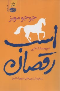 اسب رقصان  