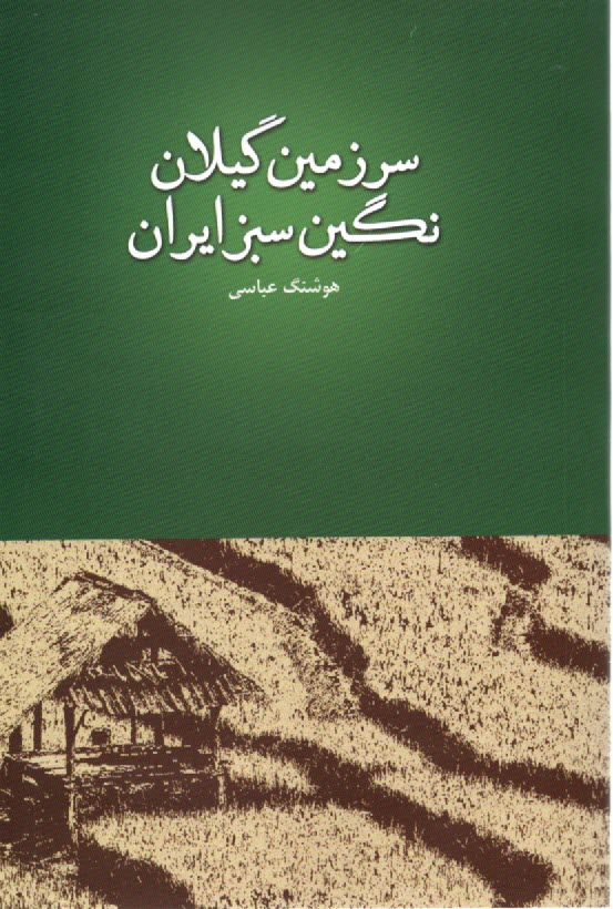 سرزمين گيلان، نگين سبز ايران  