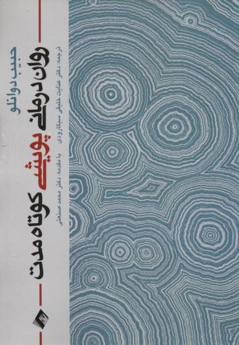 روان‌درماني پويشي كوتاه مدت 