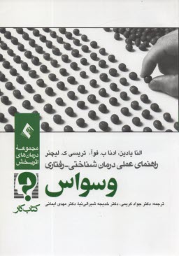 راهنماي عملي درمان شناختي رفتاري وسواس: كتاب كار 