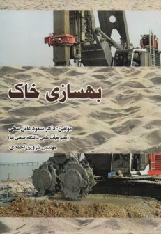 بهسازي خاك  