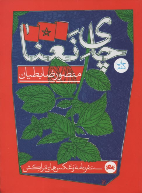 چاي نعنا  