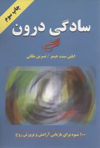 سادگي درون 