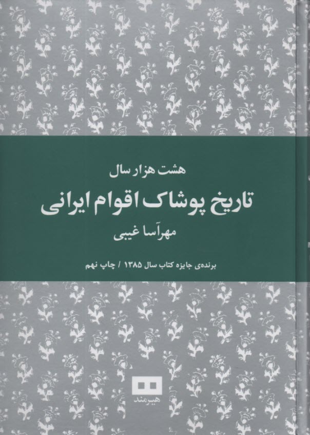 هشت هزار سال تاريخ پوشاك اقوام ايراني  