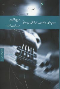 سيم‌هاي جادويي فرانكي پرستو  