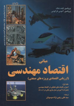 مبانی اقتصاد مهندسی: (ارزیابی 