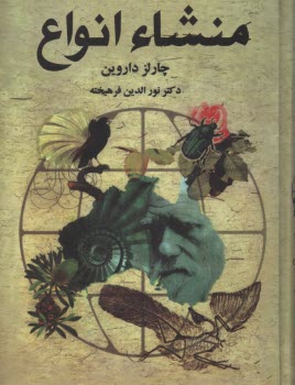 منشا انواع  