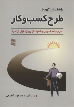 راهنماي تهيه طرح كسب و كار 