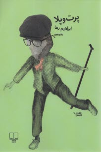 پرت و پلا (طنز فارسي) 