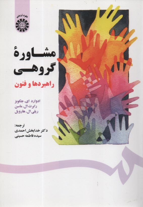 1567-مشاوره گروهي: راهبردها و فنون  