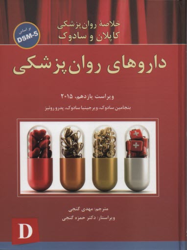  خلاصه روانپزشكي كاپلان و سادوك بر اساس DSM-5: داروهاي روان‌پزشكي