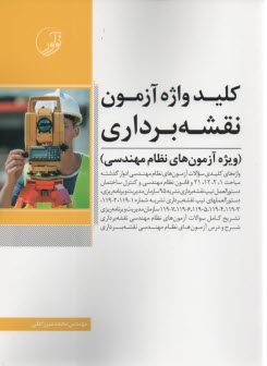 كليدواژه آزمون نقشه برداري  