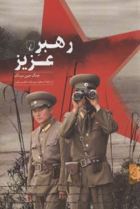 رهبر عزير  