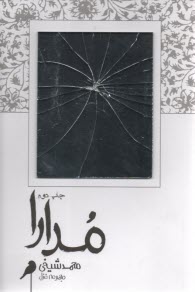 مدارا  