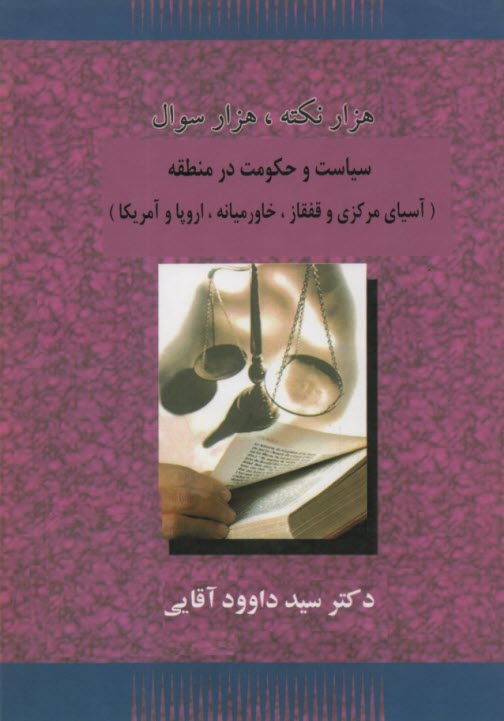 هزار نكته، هزار سوال: سياست و حكومت در منطقه  