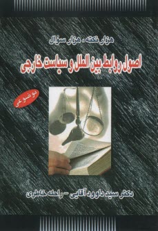 هزار نكته هزار سوال اصول روابط بين‌الملل و سياست خارجي 