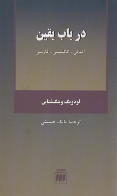 در باب يقين: 3 زبانه : آلماني-انگليسي-فارسي 