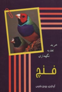 فنچ: خريد تغذيه نگهداري 