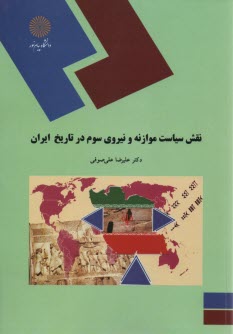 1530-نقش سياست موازنه و نيروي 