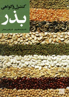 كنترل و گواهي بذر 