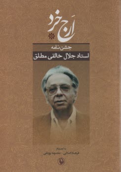 ارج خرد: جشن‌نامه استاد جلال خالقي‌مطلق  