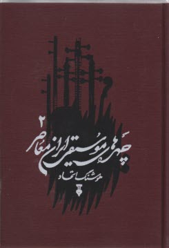 چهره‌هاي موسيقي ايران معاصر (2)  