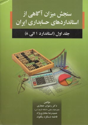 سنجش ميزان آگاهي از استانداردهاي حسابداري ايران (1)  صفار 