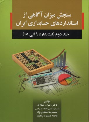 سنجش ميزان آگاهي از استانداردهاي حسابداري ايران (2)  صفار 