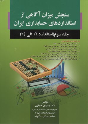 سنجش ميزان آگاهي از استانداردهاي حسابداري ايران (3)  صفار 