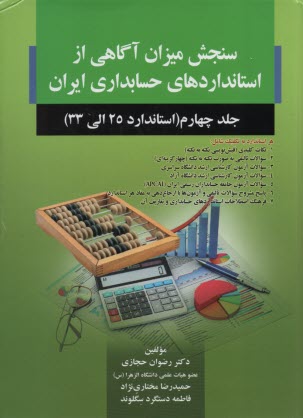 سنجش ميزان آگاهي از استانداردهاي حسابداري ايران (4)  صفار 