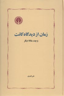 زمان از ديدگاه كانت و چند مقاله ديگر 