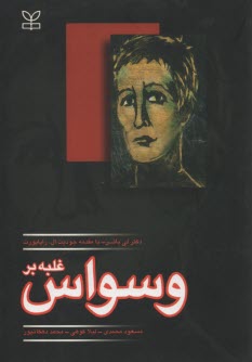 غلبه بر وسواس 