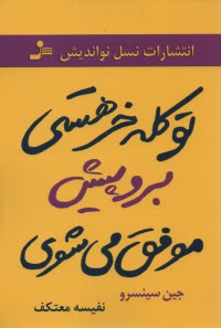 تو كله‌خر هستي برو پيش موفق مي‌شوي