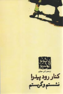كنار رود پيدرا نشستم و گريستم 
