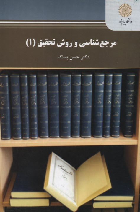 مرجع‌شناسي و روش تحقيق (1) 
