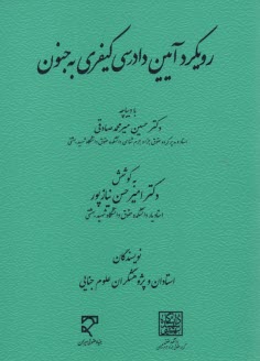 رويكرد آيين دادرسي  كيفري به ج